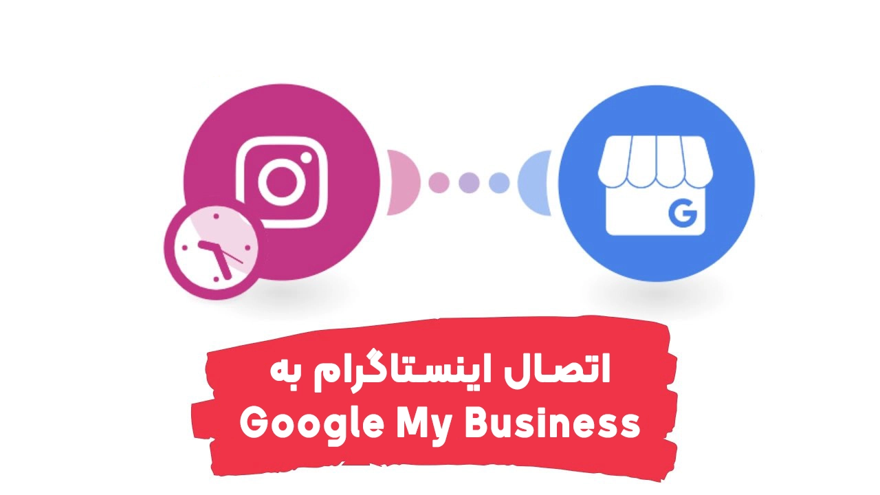 Google My Business گوگل مای بیزینس