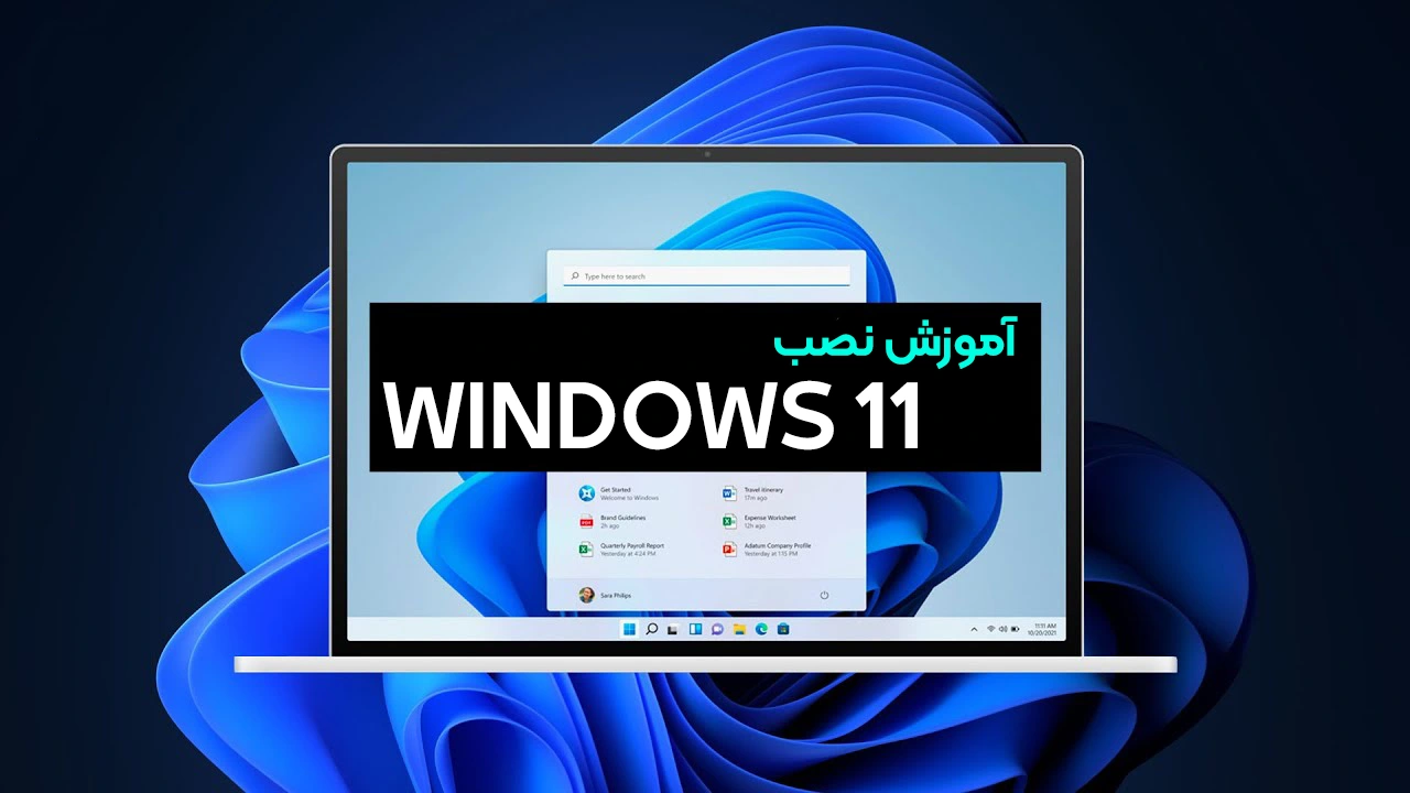 آموزش کامل نصب سیستم عامل ویندوز  11 روی کامپیوتر و لپتاپ