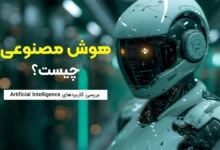 هوش-مصنوعی-AI-چیست؟-بررسی-کاربرد-های-Artificial-Intelligence