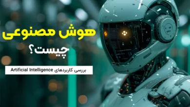 هوش-مصنوعی-AI-چیست؟-بررسی-کاربرد-های-Artificial-Intelligence