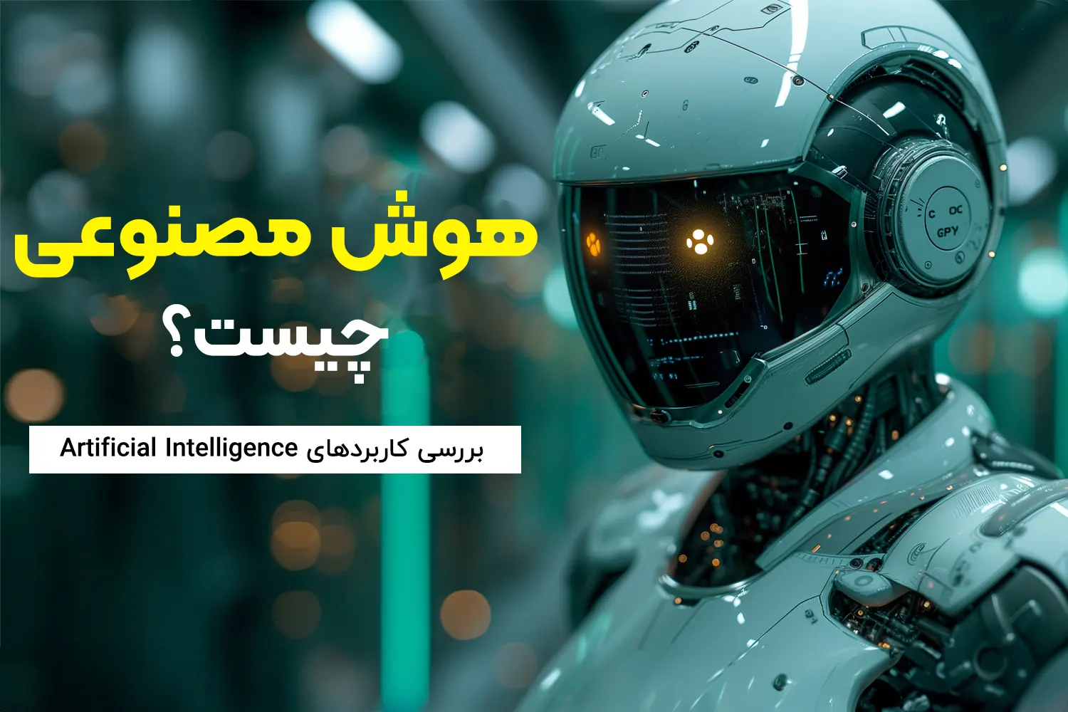 هوش مصنوعی (AI) چیست؟ بررسی کاربردهای Artificial Intelligence